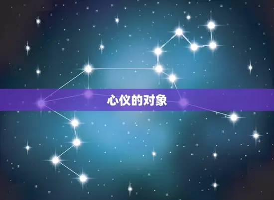 心仪的对象