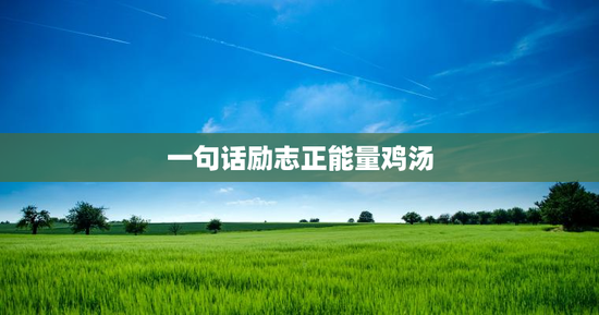 一句话励志正能量鸡汤