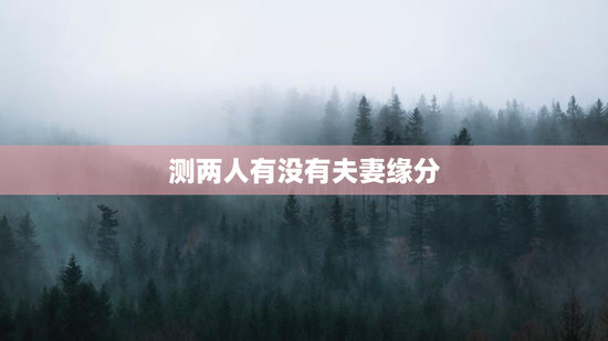 测两人有没有夫妻缘分