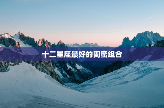 十二星座最好的闺蜜组合