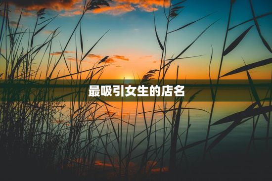 最吸引女生的店名