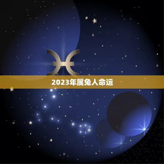2023年属兔人命运
