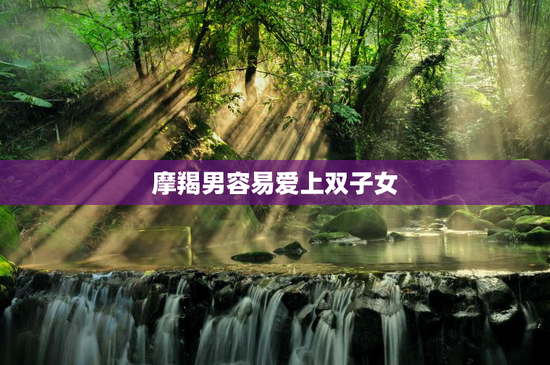摩羯男容易爱上双子女