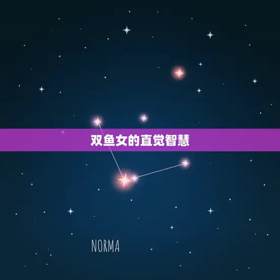 双鱼女的直觉智慧