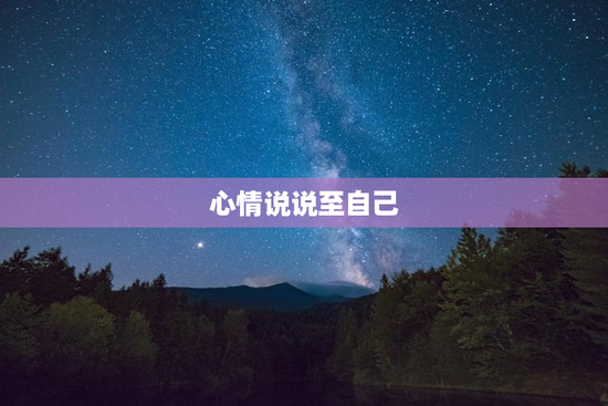 心情说说至自己