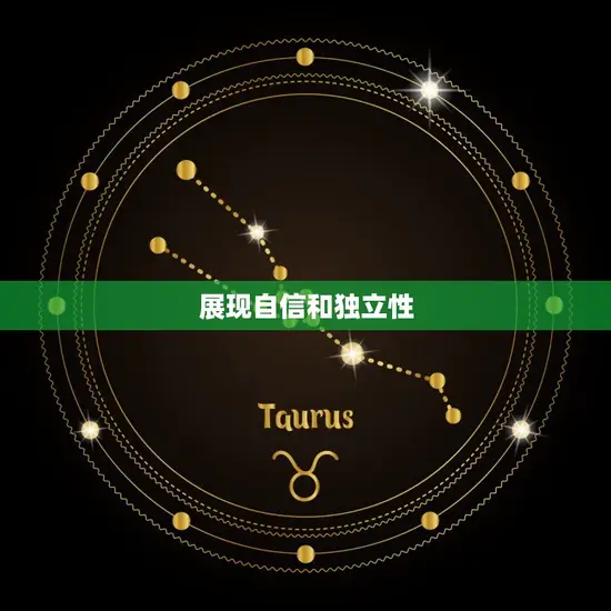 展现自信和独立性