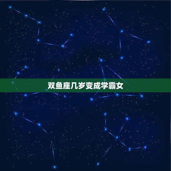 双鱼座几岁变成学霸女