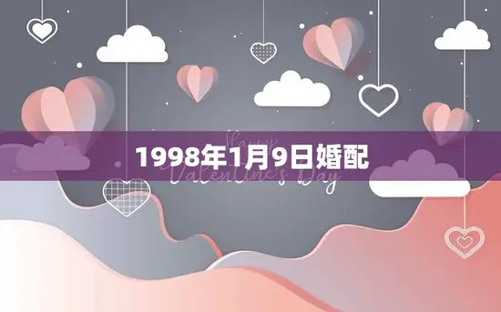 1998年1月9日婚配(一生一世相守到永远)