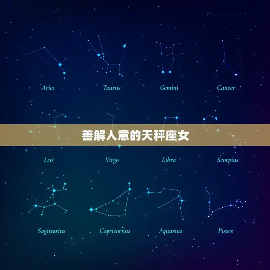 善解人意的天秤座女