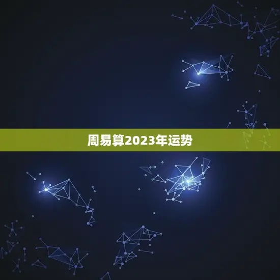 周易算2023年运势