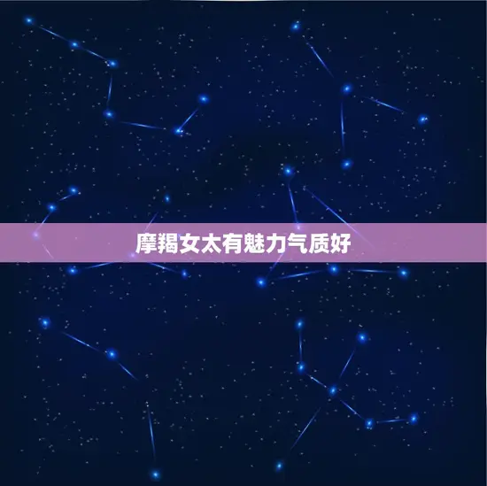 摩羯女太有魅力气质好