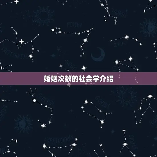 婚姻次数的社会学介绍
