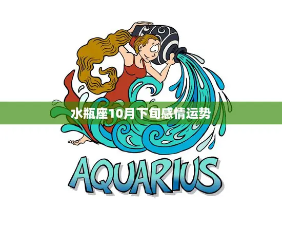水瓶座10月下旬感情运势(爱情甜蜜单身者有桃花运)