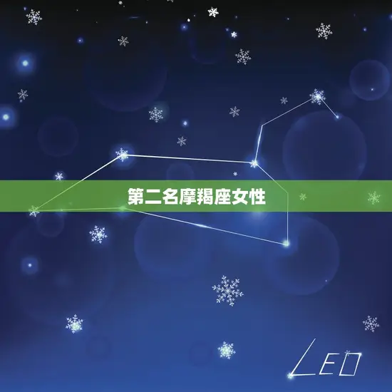第二名摩羯座女性