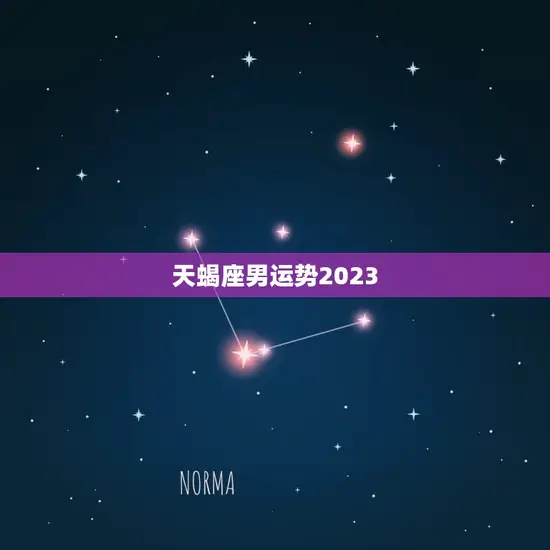 天蝎座男运势2023