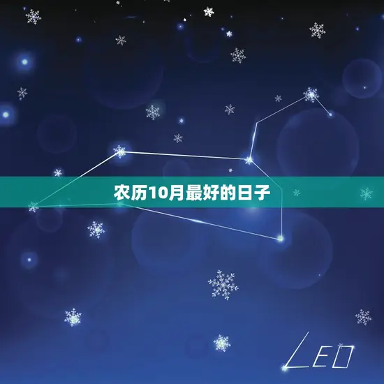 农历10月最好的日子