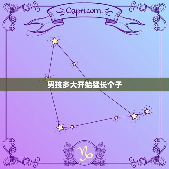 男孩多大开始猛长个子