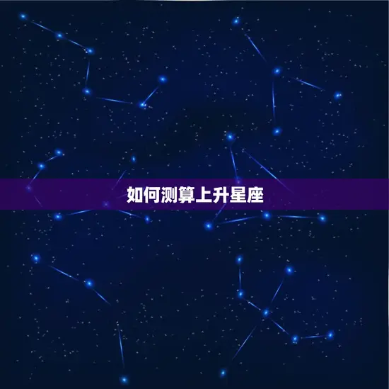 如何测算上升星座