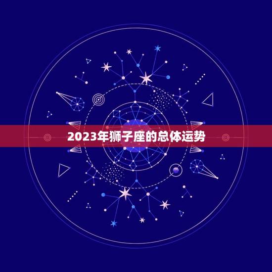 2023年狮子座的总体运势