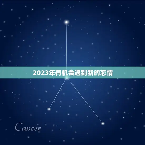 2023年有机会遇到新的恋情