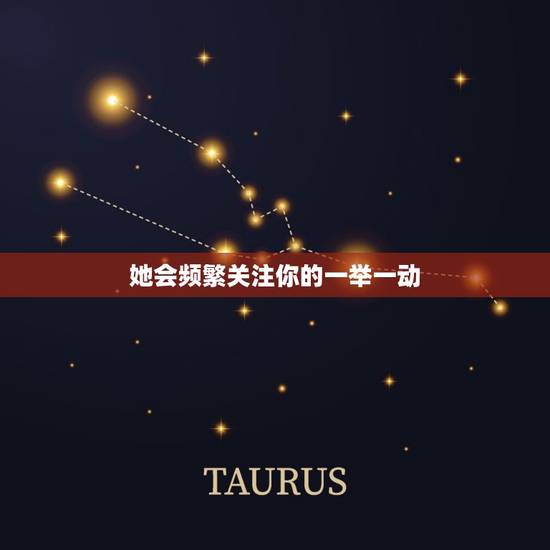 她会频繁关注你的一举一动