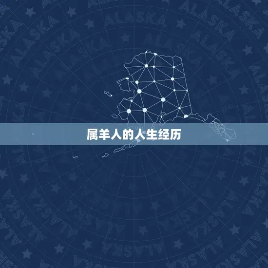 属羊人的人生经历