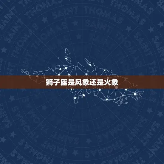 狮子座是风象还是火象