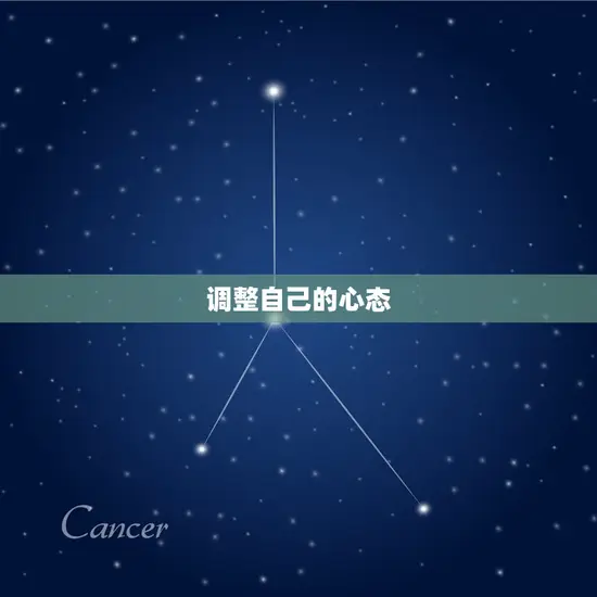 调整自己的心态
