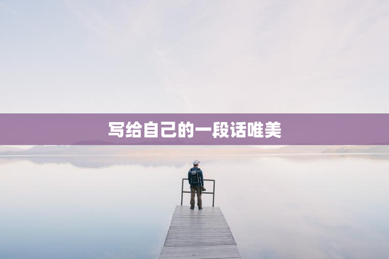 写给自己的一段话唯美