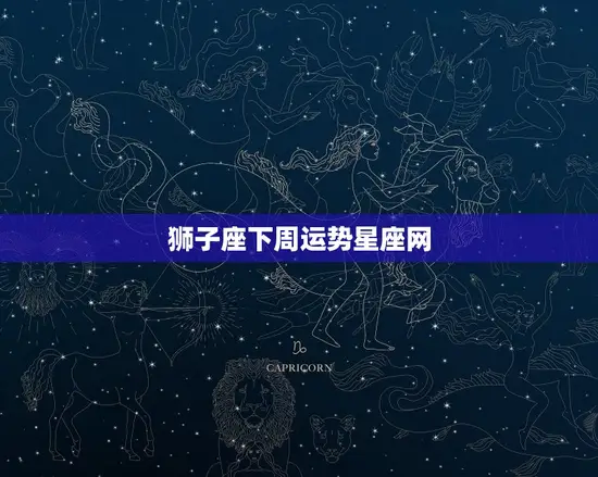 狮子座下周运势星座网