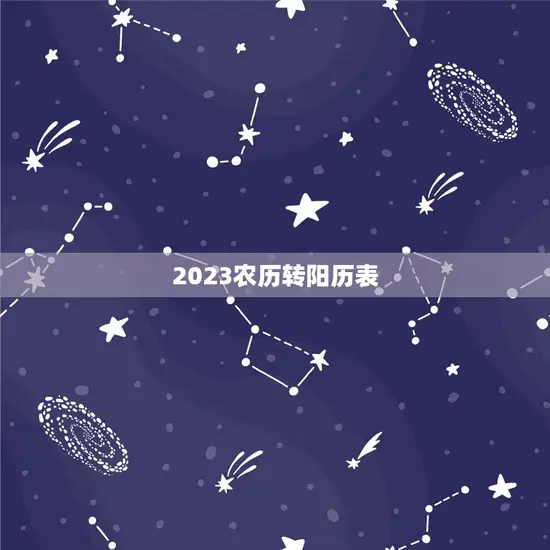2023农历转阳历表