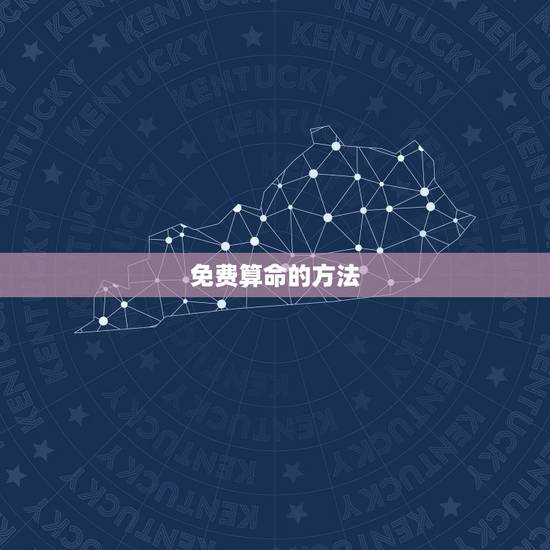 免费算命的方法