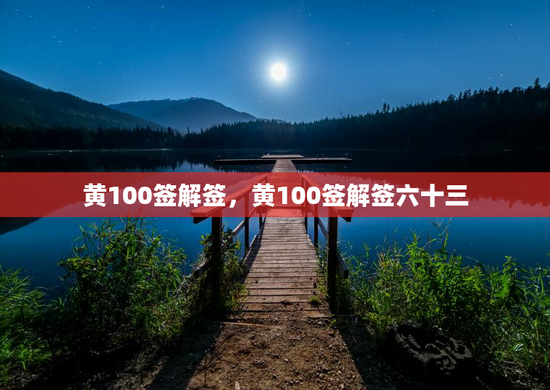 黄100签解签，黄100签解签六十三