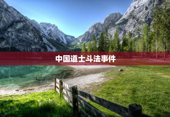 中国道士斗法事件