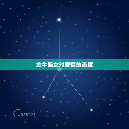 金牛座女对爱情的态度