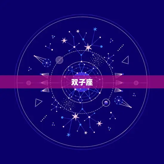 双子座