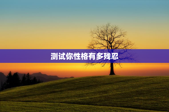 测试你性格有多残忍