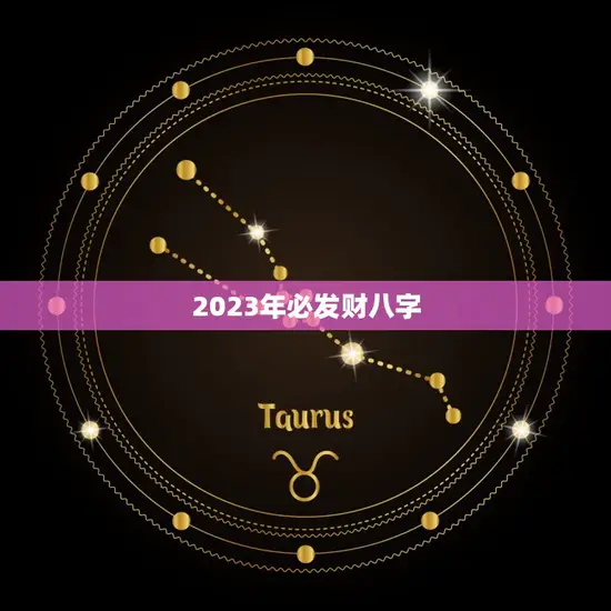 2023年必发财八字