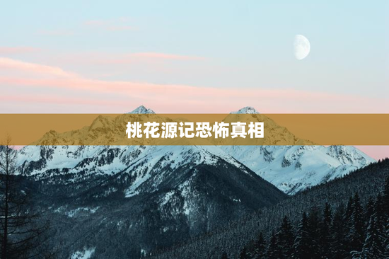 桃花源记恐怖真相