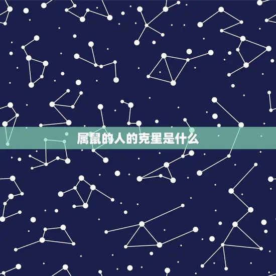 属鼠的人的克星是什么