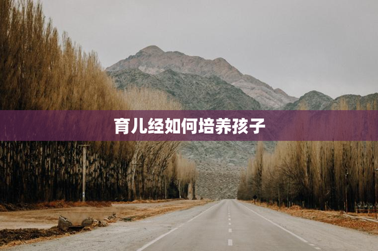 育儿经如何培养孩子