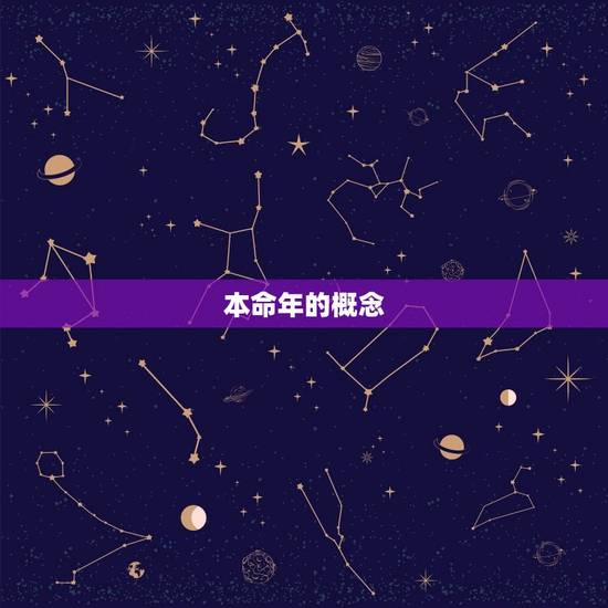 本命年的概念
