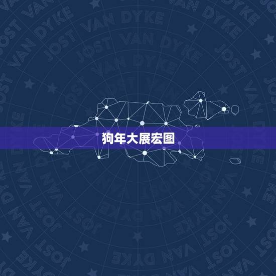 狗年大展宏图