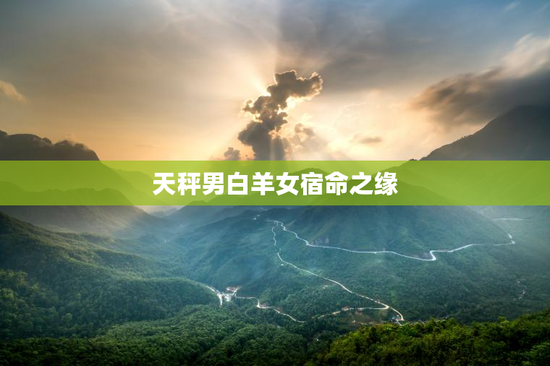 天秤男白羊女宿命之缘