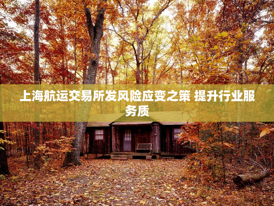 上海航运交易所发风险应变之策 提升行业服务质