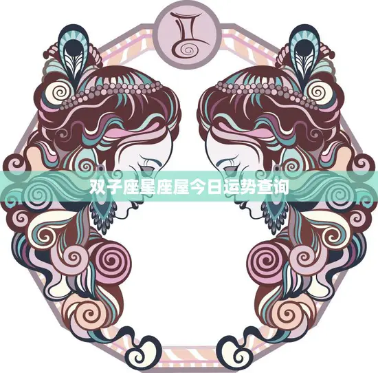 双子座星座屋今日运势查询(快来看看你的运势如何)
