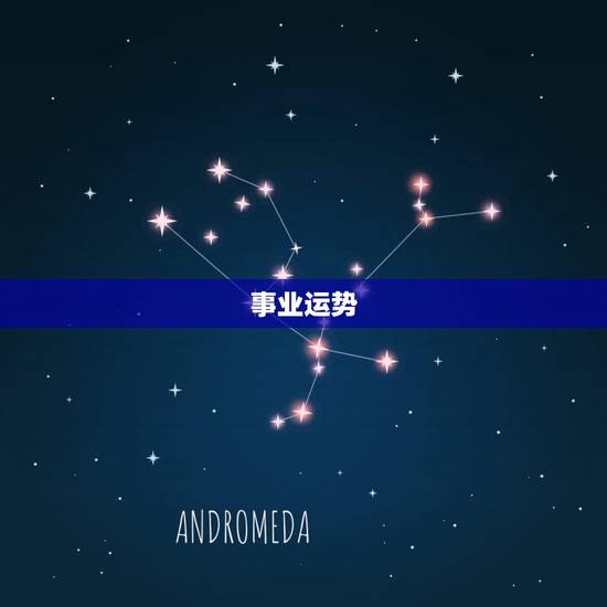 事业运势
