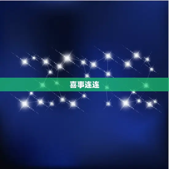 喜事连连
