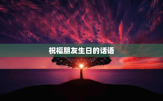 祝福朋友生日的话语