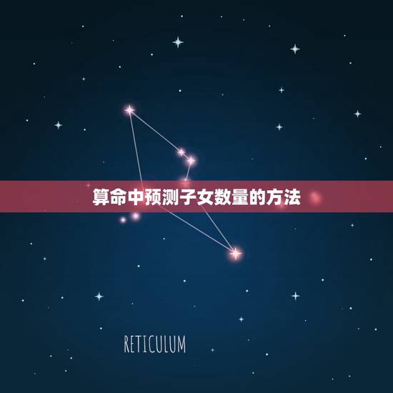 算命中预测子女数量的方法